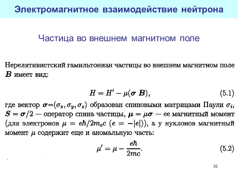 36 Электромагнитное взаимодействие нейтрона Частица во внешнем магнитном поле